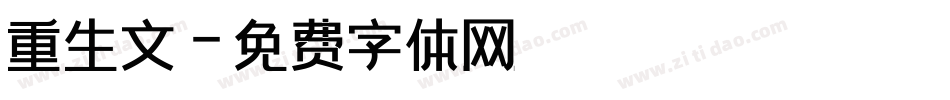 重生文字体转换