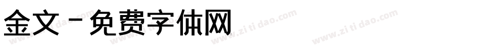 金文字体转换