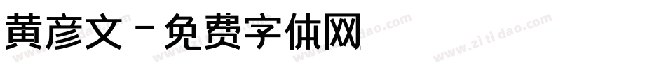 黄彦文字体转换