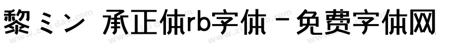 黎ミン伝承正体rb字体字体转换