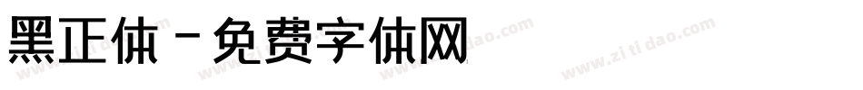 黑正体字体转换