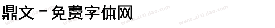 鼎文字体转换