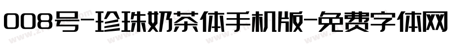 008号-珍珠奶茶体手机版字体转换