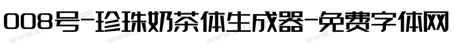 008号-珍珠奶茶体生成器字体转换