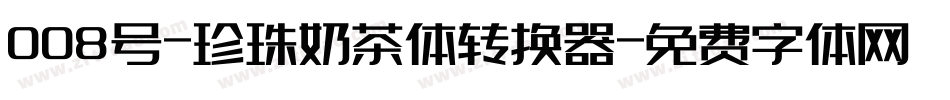 008号-珍珠奶茶体转换器字体转换