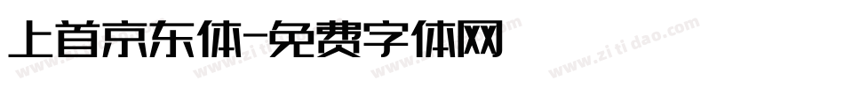 上首京东体字体转换