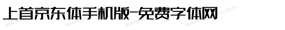 上首京东体手机版字体转换