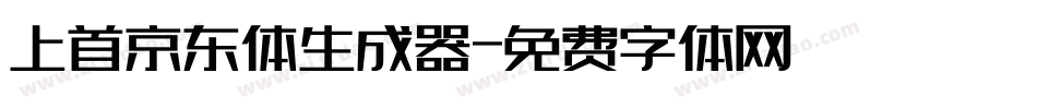 上首京东体生成器字体转换