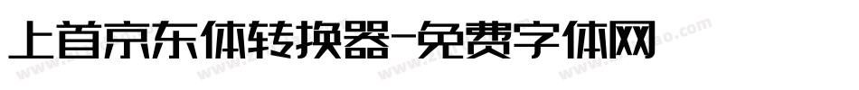 上首京东体转换器字体转换