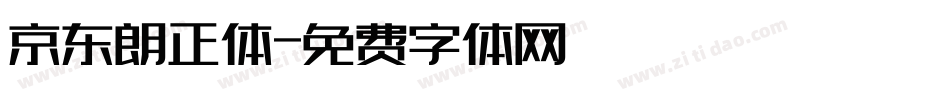 京东朗正体字体转换