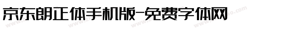 京东朗正体手机版字体转换