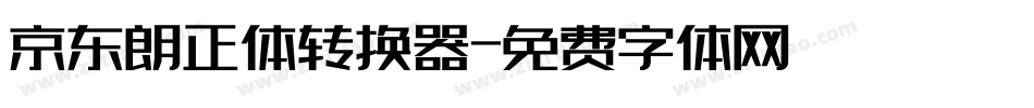 京东朗正体转换器字体转换