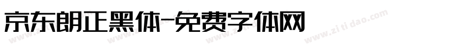 京东朗正黑体字体转换