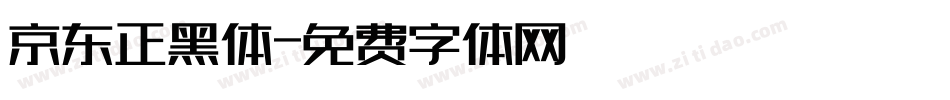 京东正黑体字体转换