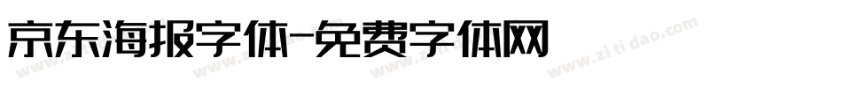 京东海报字体字体转换
