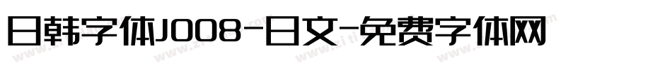 日韩字体J008-日文字体转换