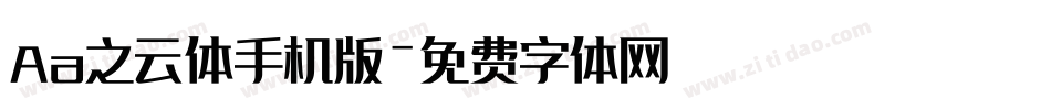 Aa之云体手机版字体转换