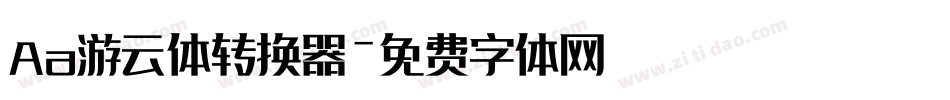 Aa游云体转换器字体转换