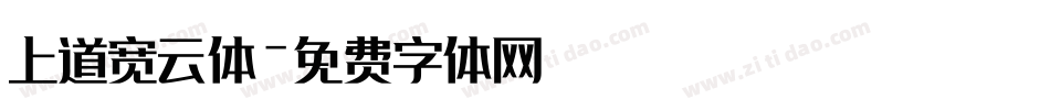 上道宽云体字体转换