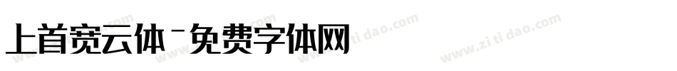 上首宽云体字体转换