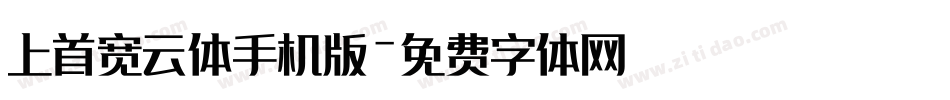 上首宽云体手机版字体转换