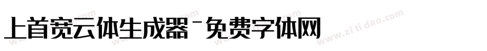 上首宽云体生成器字体转换