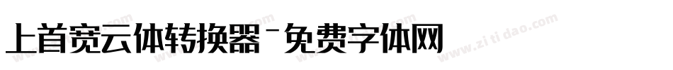 上首宽云体转换器字体转换