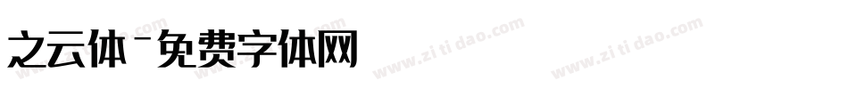 之云体字体转换