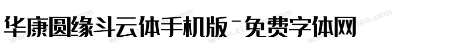 华康圆缘斗云体手机版字体转换