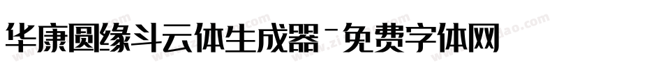 华康圆缘斗云体生成器字体转换