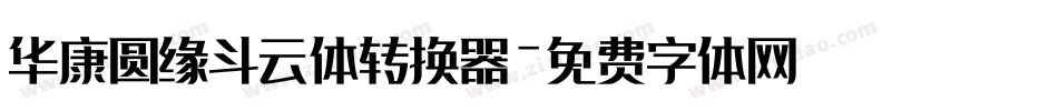 华康圆缘斗云体转换器字体转换