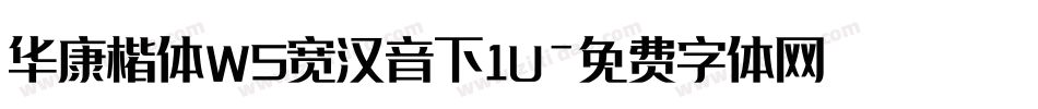 华康楷体W5宽汉音下1U字体转换