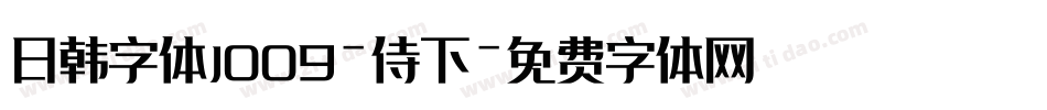 日韩字体J009-侍下字体转换
