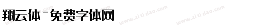 翔云体字体转换