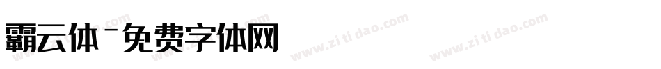 霸云体字体转换
