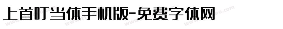 上首叮当体手机版字体转换