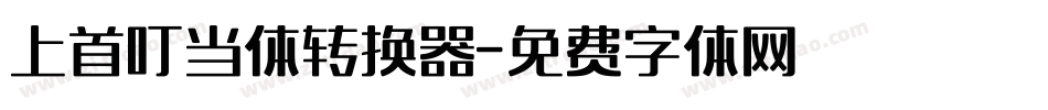 上首叮当体转换器字体转换