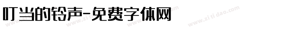 叮当的铃声字体转换