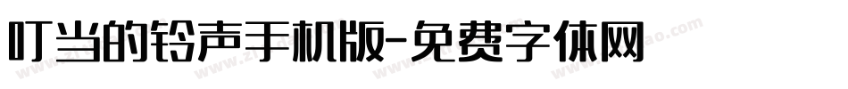 叮当的铃声手机版字体转换