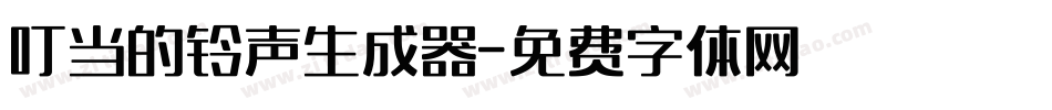 叮当的铃声生成器字体转换
