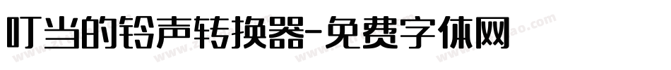 叮当的铃声转换器字体转换