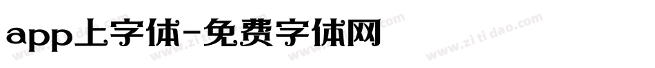 app上字体字体转换