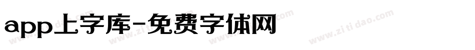 app上字库字体转换