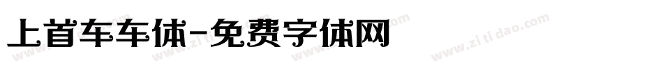 上首车车体字体转换