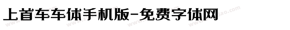 上首车车体手机版字体转换