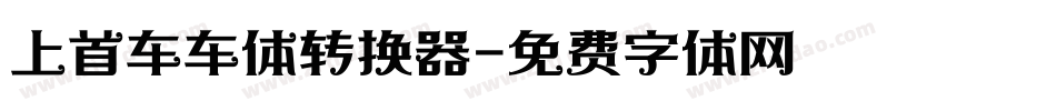 上首车车体转换器字体转换
