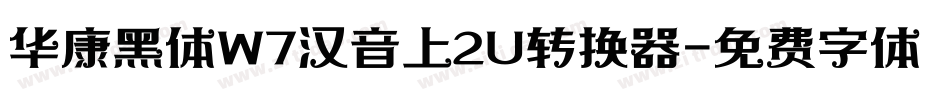 华康黑体W7汉音上2U转换器字体转换