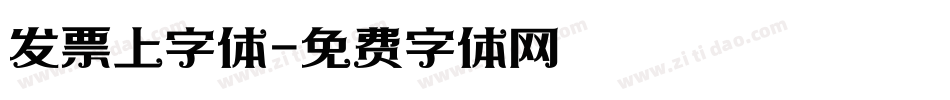 发票上字体字体转换