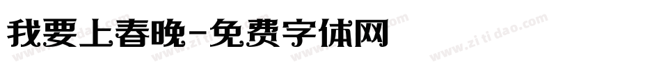 我要上春晚字体转换