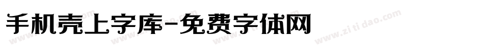 手机壳上字库字体转换